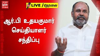 🔴LIVE: ஆர் பி உதயகுமார் செய்தியாளர் சந்திப்பு | ADMK | EPS | OPS