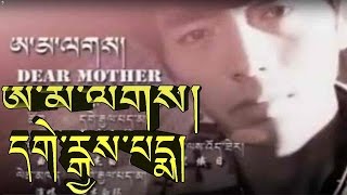 ཨ་མ་ལགས། དགེ་རྒྱས་པདྨ། DEAR MOTHER BY GEGYE PEMA