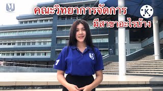 เเนะนำสาขาต่างๆในคณะวิทยาการจัดการ มหาวิทยาลัยราชภัฎสุราษฎร์ธานี