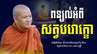 សត្វបរោក្ខោ​ -​ ព្រះមហាវិមលធម្ម​ ពិន​ សែម​ -​ Pin​ Sem​ -​ [​ Ork Yuthy Official ]