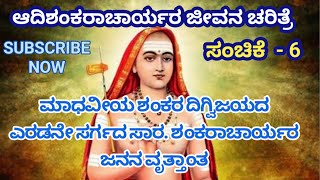 Shankaracharya jivan charitra  EP 6. By Dr. B. Ganesh. ಶಂಕರಾಚಾರ್ಯರ ಜೀವನ ಚರಿತ್ರೆ.