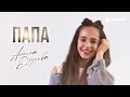 Амина Дзуцева - Папа | Премьера трека 2025