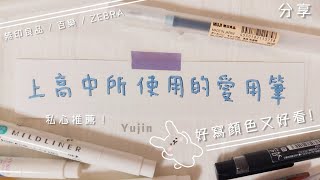 分享《上高中所使用的愛用筆》好寫顏色又好看 | 私心推薦給你!!!