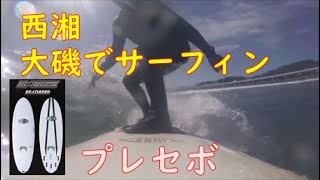 西湘の大磯でサーフィン！プレセボのリローデッド！2022年3月14日。