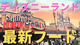 【超オススメ】ディズニーランド パークで絶対に食べたいフードを厳選してご紹介 食事を楽しみたい人は必ず見てください