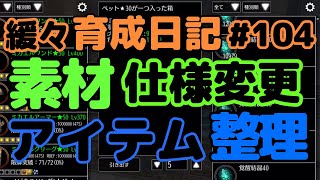 【育成アヴァベル】仕様変更で変わったアイテム達、整理整頓しないとね〜