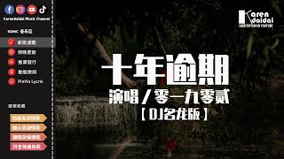 零一九零貳 - 十年逾期【DJ名龍版】「我已穿佛衣吃齋戒律頌佛經，施主無恙勿哭泣 。 」【動態歌詞/Pinyin Lyrics】