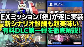 【ハクスラ】有料DLC第一弾を徹底解説！EXミッション極や新シナリオ２つの報酬が超美味い！【SDガンダムバトルアライアンス】