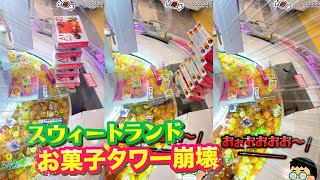 【お菓子タワー崩壊！】大量ゲットなるかっ!? ゲームセンター スイートランド攻略 クレーンゲーム コツ #明治アーモンドチョコレート #クレーンゲーム攻略 #最後間違いあり