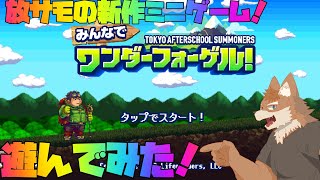 【放サモ】『みんなでワンダーフォーゲル！』遊んでみた