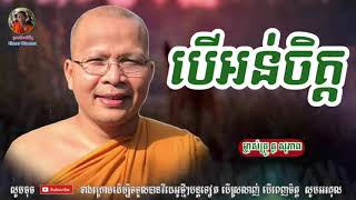 បើអន់ចិត្ត - Kou Sopheap - គូ សុភាព | ធម៌អប់រំចិត្ត - Khmer Dhamma, អាហារផ្លូវចិត្ត - គូ សុភាព 2020