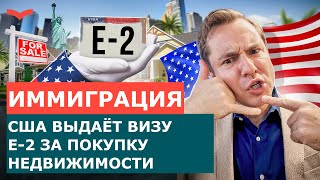 ВИЗА E-2 ЗА ПОКУПКУ НЕДВИЖИМОСТИ США | ПРАВДА ЛИ ВСЁ ТАК ПРОСТО? ИММИГРАЦИЯ В США