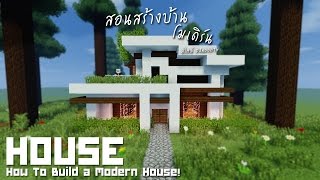 Minecraft : สอนสร้างบ้านโมเดิร์น \