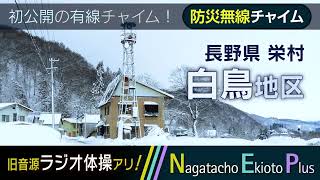 【全曲総集編】長野県下水内郡栄村 白鳥地区 - 有線時報チャイム  旧音源「ラジオ体操」あり！