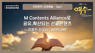 전문영역 문화예술 Day1-3 | MContentsAlliance로공유확산되는 선교콘텐츠 | 이창진 선교사