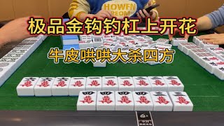 四川麻将：金钩钓杠上花