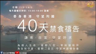 《守望神國禱告會》 18/3