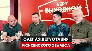 Слепая дегустация мюнхенского хеллеса