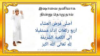 Isha Niyyath || Prayer Niyyath || இஷா தொழுகையின் நிய்யத்