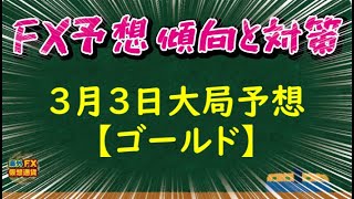 【FX大局予想】3月3日ゴールド相場チャート分析【海外FX/仮想通貨】