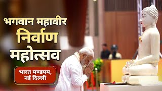 LIVE: PM Modi inaugurates 2550th Bhagwan Mahavir Nirvan Mahotsav at Bharat Manda