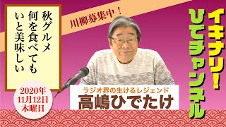 【食べ物とお燗】イキナリ！ひでチャンネル ＃69【高嶋ひでたけ】