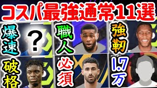 【10万GP以下】eFootball2024 コスパ最強通常11選 爆速SBや守備職人DF 強靭なCB 1.7万MFスパサブ知ってる!? 無課金の味方を揃えよ！【イーフト/eFootballアプリ】