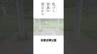 アニメ聖地巡礼 色づく世界の明日から/Iroduku: The World in Colors 始まりと終わりの地出雲近隣公園へ