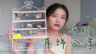 【小徐】低至十元 平价耳夹分享 | 学生党必看 | 贫民窟女孩福音 | 无耳洞星人