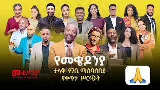 የመቄዶንያ ገቢ ማሰባሰቢያ ፕሮግራም ክፍል 2 ቀጥታ Live