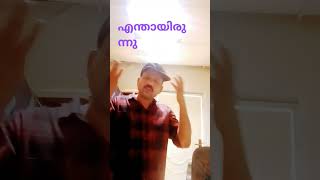 ഇന്നത്തെ വിഷയം#shortvideo