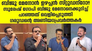 നൊസ്റ്റാൾജിക് പാട്ടുമായി ബിജു മേനോൻ | Garudan Movie Success Celebrating | Biju Menon | Suresh Gopi