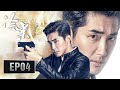 [ENG SUB] 《冷案 Cold Case》EP04——孙大庆落网交代案发经过！林慧案真相逐渐揭露！李媛&施诗&王雨