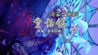 封茗囧菌 - 童话镇 (暗黑童话版)『总有一条蜿蜒在童话镇里七彩的河，沾染魔法的乖张气息，却又在爱里曲折。』【动态歌词MV】