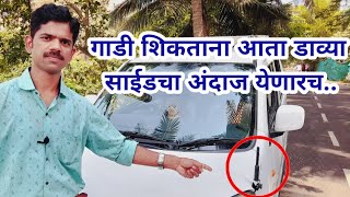 १२. कार शिकताना डाव्या बाजूचा अंदाज कसा घ्यायचा | How to take car left side judgement |