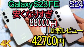 Galaxy S23 FE vs S24 比較レビュー『安くなりすぎ』88000円→42700円