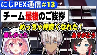 【#にじPEX】大会２位！チーム最後のご挨拶（イブラヒム、笹木咲、うるか）【APEX/にじさんじ】