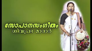 സോപാനസംഗീതം ||  ശ്രീമതി. ശിവപ്രഭ മാരാർ