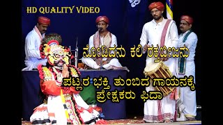 ಪಟ್ಲರ ಭಕ್ತಿ ತುಂಬಿದ ಗಾಯನಕ್ಕೆ ಪ್ರೇಕ್ಷಕರು ಫಿದಾ  Patla Super Yakshagana Song Nodidanu Kali Rakthabeejanu