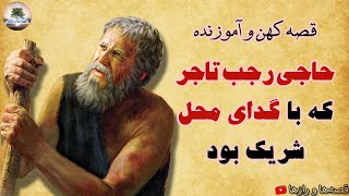 داستان حاجی رجب، تاجری که با گدای محل شریک بود - قصه کهن و آموزنده