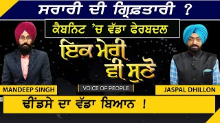 Ik Meri vi Suno : Sarari ਦੀ ਗ੍ਰਿਫ਼ਤਾਰੀ? ਕੈਬਨਿਟ ’ਚ ਵੱਡਾ ਫੇਰਬਦਲ, ਢੀਂਡਸੇ ਦਾ ਵੱਡਾ ਬਿਆਨ !