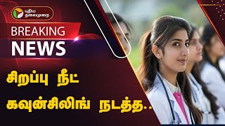 #BREAKING: சிறப்பு நீட் கவுன்சிலிங் நடத்த உச்சநீதிமன்றம் ஆணை | NEET