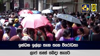 ඉන්ධන ඉල්ලා තැන තැන විරෝධතා - ලාෆ් ගෑස් බෙදා හැරේ