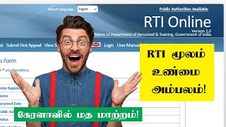 கேரளா மத மாற்றம் - உள்துறை அமைச்சகத்தின் RTI பதில்