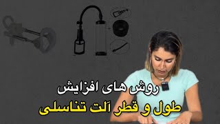 روش های افزایش طول و قطر آلت تناسلی