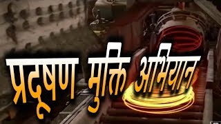 Nagr Nigam Raipur | नगर निगम चलाएगा प्रदूषण मुक्ति के लिए अभियान | Desh Tv News