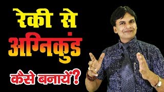 रेकी से अग्निकुंड कैसे बनाये ? // Reiki Master / Satya Narayan