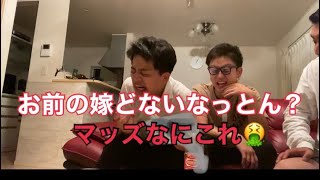 【ドッキリ】嫁の料理がクソまずかったら友達はどんな反応する？