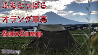 ふもとっぱら【オランダ軍幕🇳🇱】SoloCamp