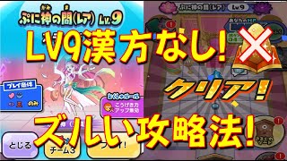 【ズルいけど最強の攻略法! ぷに神の間LV9も漢方なしでいける】ぷに神天真式LV9漢方使わないで攻略　ぷに神の闇最終章　妖怪ウォッチぷにぷに Yo-kai Watch